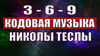 Открыли музыкальный код Николы Теслы 369 СЕКРЕТ [upl. by O'Hara593]