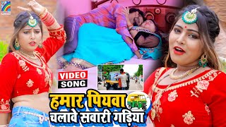 VIDEO Hamar Piyawa Chalawe Sawari Gadiya Antra Singh Priyanka  Bhojpuri Song 2021 [upl. by Nimzay]