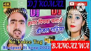 humar piyawa chalawe dijal gariya dj komal [upl. by Faunia983]