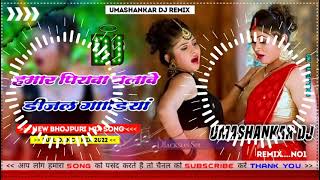 Hamar piyava chalave diesel Gadiya Bhojpuri DJ Malay music [upl. by Nitniuq702]